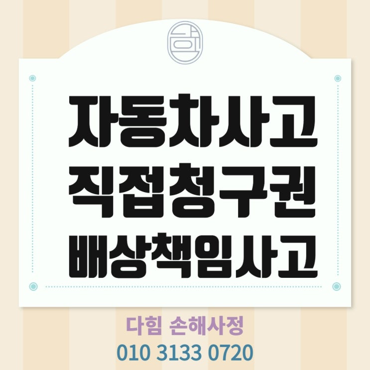 자동차 사고, 배상 책임 피해자 직접청구권 자동차 사고, 배상 책임 피해자 직접청구권