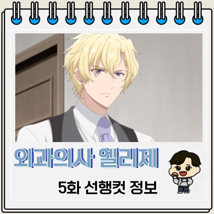 외과의사 엘리제 5화 선행컷 정보 외과의사 엘리제 5화 선행컷 정보