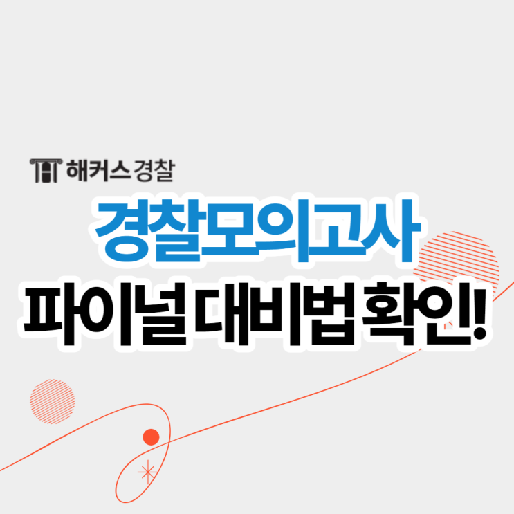  경찰모의고사 오프라인 무료로 응시하는 방법은? 합격 공부법으로 마무리까지 완벽하게!