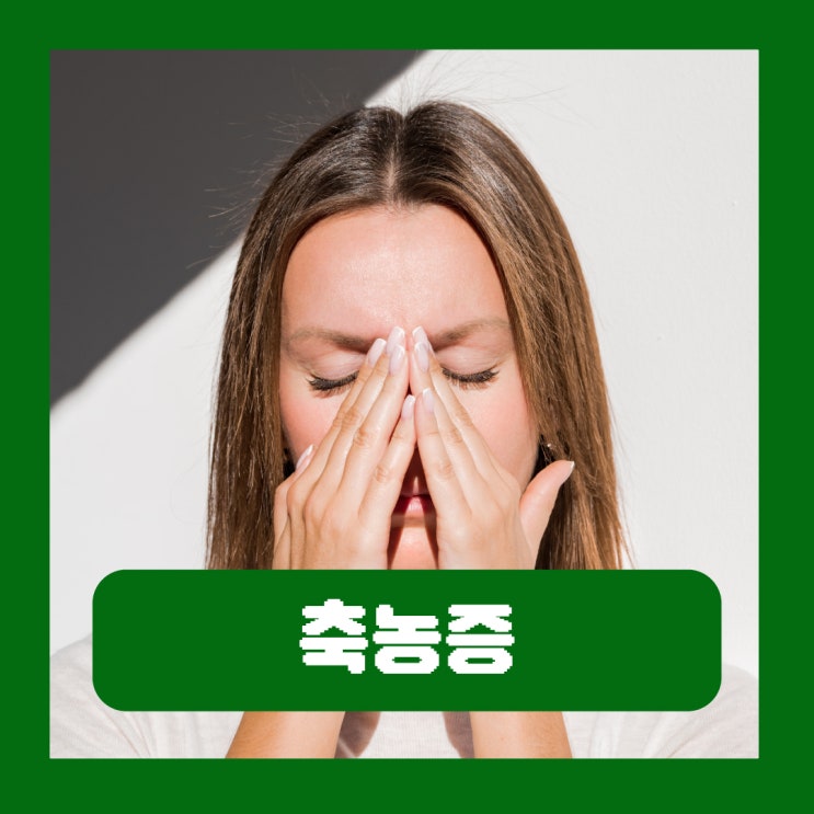  축농증 증상 부비동염 치료 기침하는 이유
