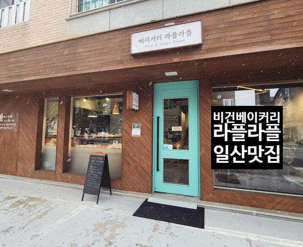  소화가 잘 되는 쌀빵! 일산비건빵집!베이커리 라플라플!일산맛집 비건 빵이 왜 이리 맛나지?