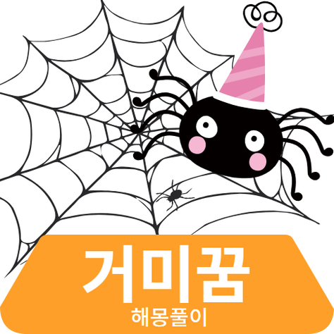 거미줄 꿈 풀이 천장에 거미줄이 쳐 있는 거미에 얽힌 해몽 거미줄 꿈 풀이 천장에 거미줄이 쳐 있는 거미에 얽힌 해몽