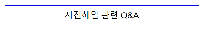 동해안 지진해일 30일, 국민이 안심할 때까지 꼼꼼히 챙기겠습니다