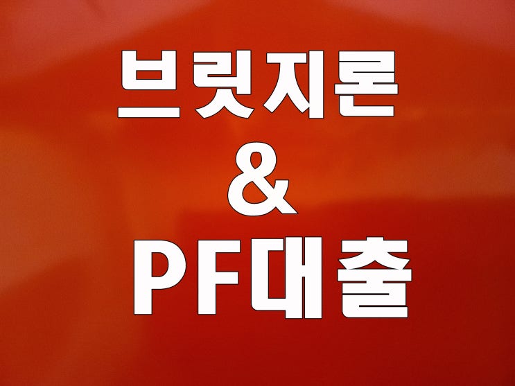  브릿지론 피에프(PF) 대출 차이점 취급점 금융기관