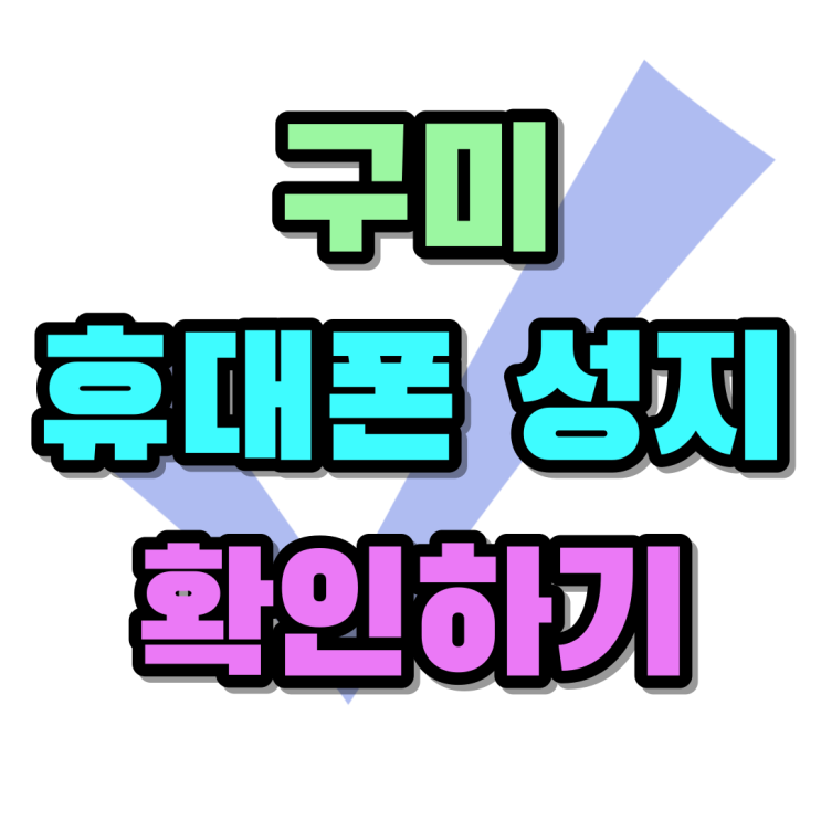 구미 휴대폰 성지 핸드폰 싼 곳 확인하기 구미 휴대폰 성지 핸드폰 싼 곳 확인하기