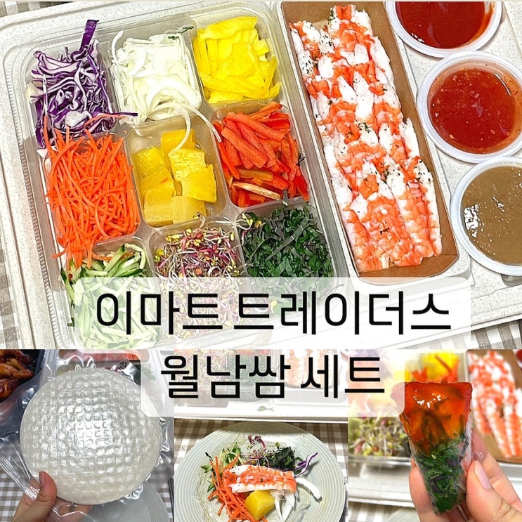  이마트 트레이더스 추천 음식 월남쌈세트 집들이 음식 추천