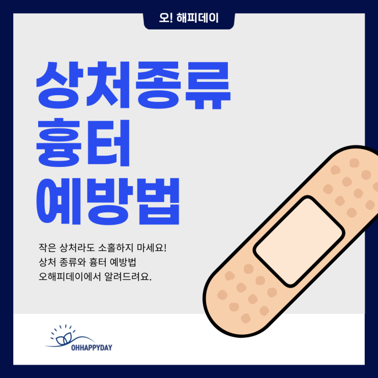 작은 상처도 다시 보자! 상처 종류와 흉터 예방법