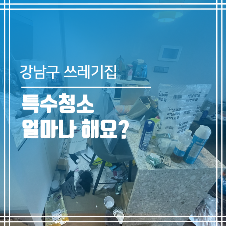  강남구 쓰레기집청소 특수청소 얼마나 해요?