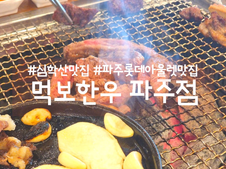 파주맛집 심학산 근처 먹보한우 파주점 추천 파주맛집 심학산 근처 먹보한우 파주점 추천