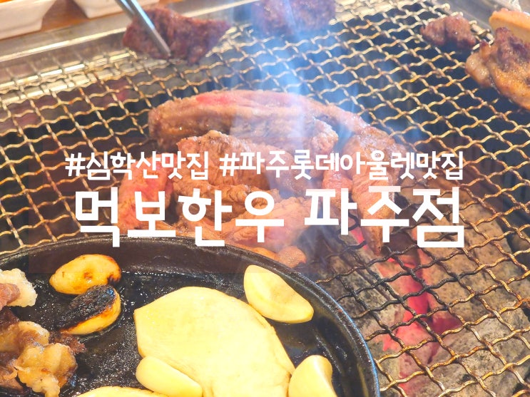 파주맛집 심학산 근처 먹보한우 파주점 추천