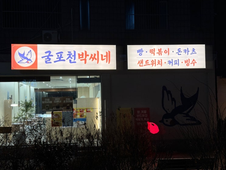  트렌디한 레트로 감성으로 시선을 사로잡는 간판 디자이너 전문가 디자인한 굴포천박씨네 제작설치후기