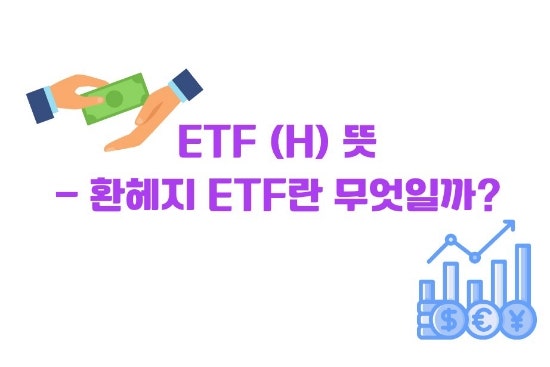 ETF (H) 뜻 - 환헤지 ETF란 무엇일까?