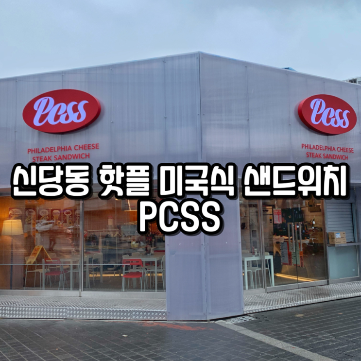 미국식 샌드위치를 파는 서울 신당동 맛집, PCSS