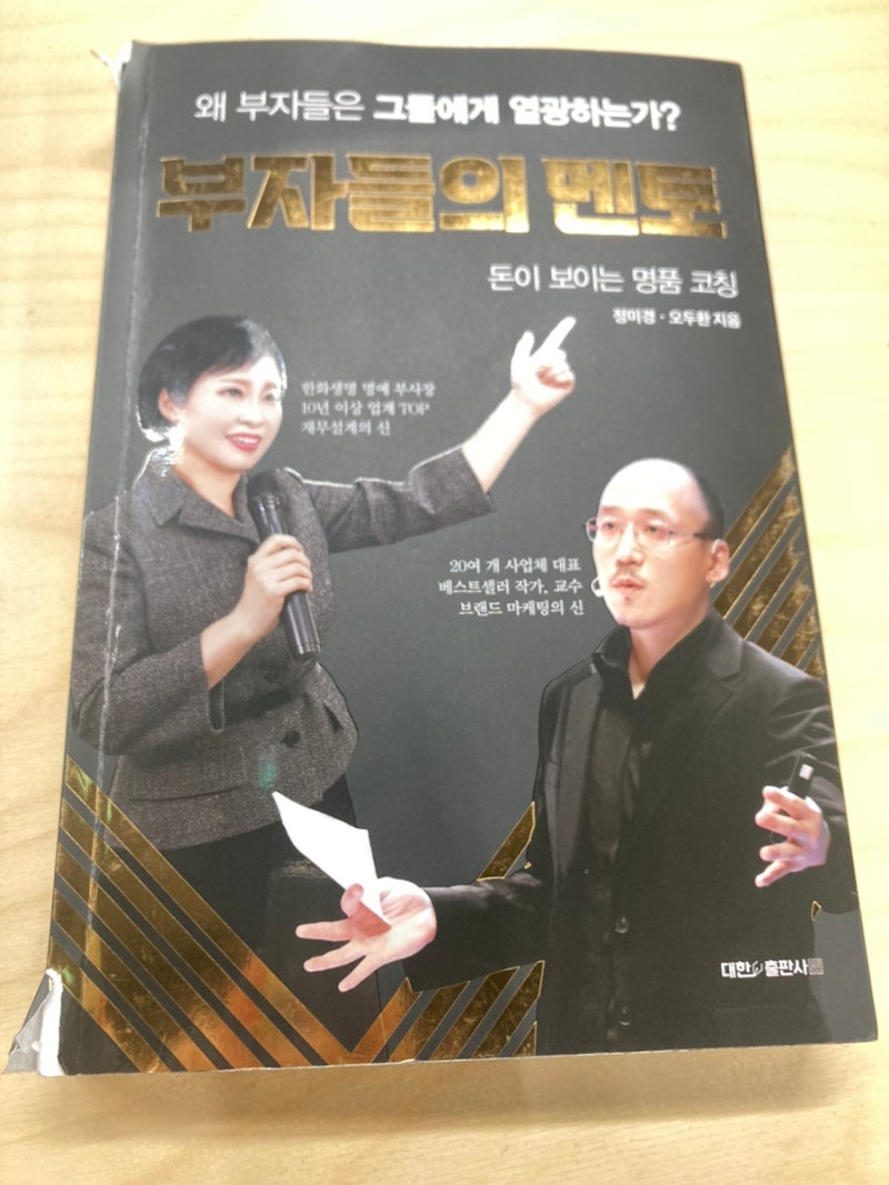 [부자들의 멘토- 정미경, 오두환] 하고자 하면 최선을 다하는 자세