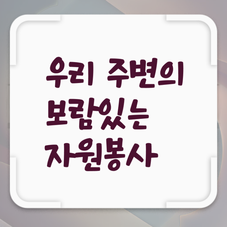  자원봉사지도사 1급 자격증 취득방법 알고 싶은 정보 가득 ! 한국자격검정원