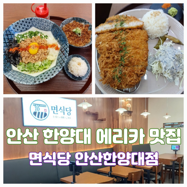 안산 한양대 에리카 맛집 면식당 안산한양대점 사동 신상 점심맛집 안산 한양대 에리카 맛집 면식당 안산한양대점 사동 신상 점심맛집
