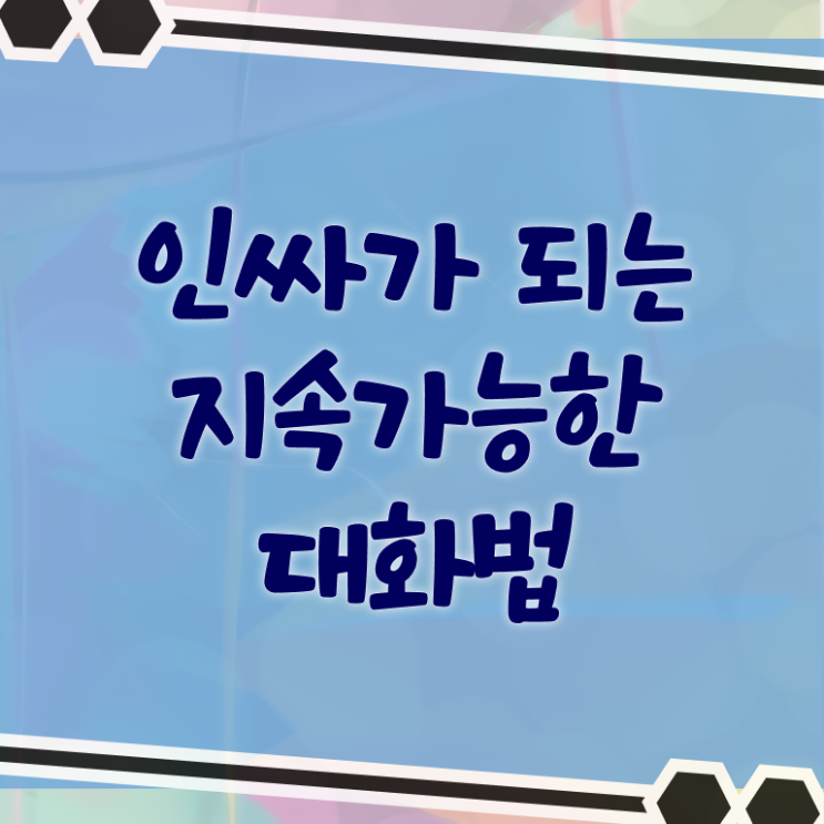  대화 이어가기 살펴보아요 .