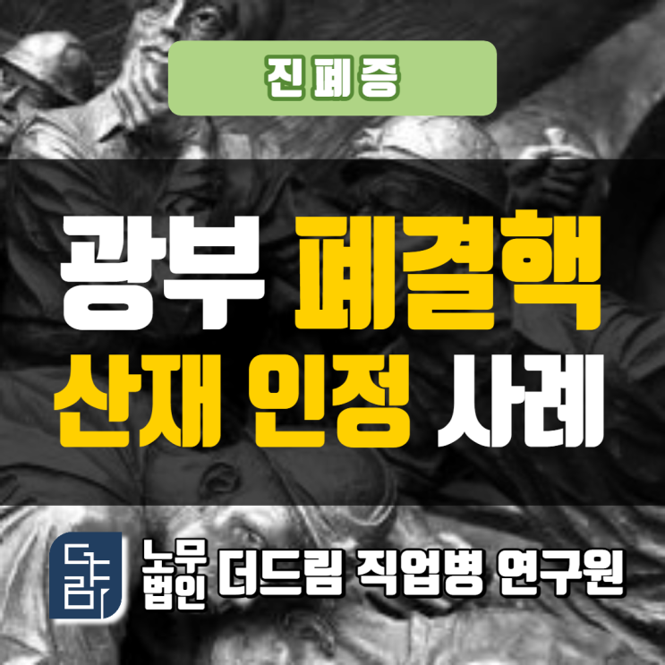  광부 진폐증 폐결핵산재 인정사례 삼척노무사