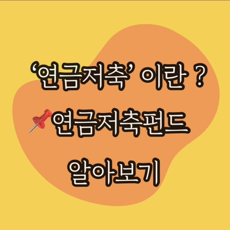  개인 연금저축이란? 연금저축펀드 알아보기