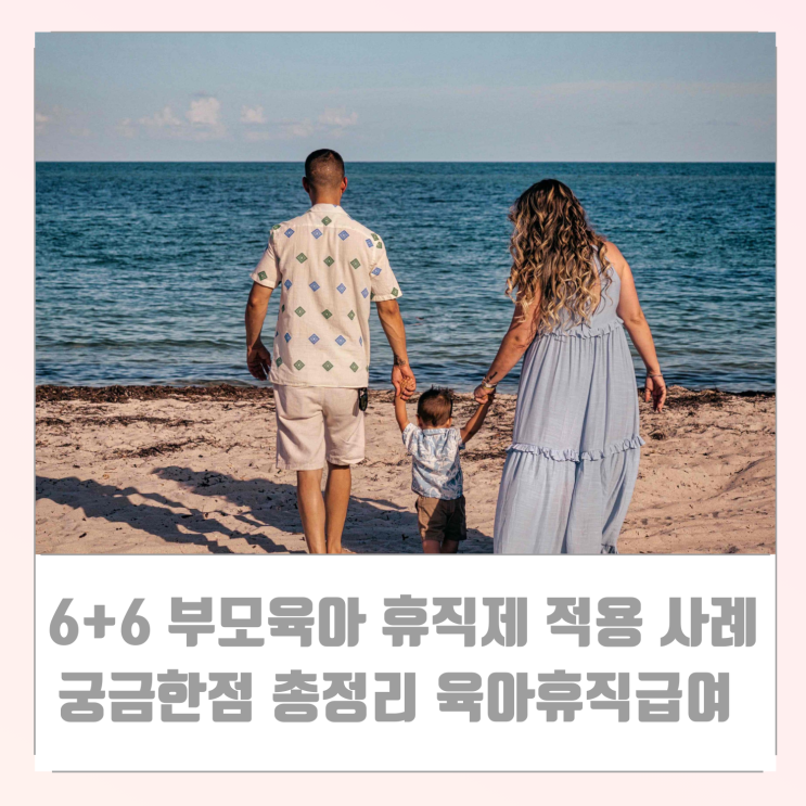  맞벌이 부모를 위한 6+6 부모 육아 휴직제 적용 사례 공무원 교원 궁금한 점 총정리  육아휴직 급여 상한액 최종