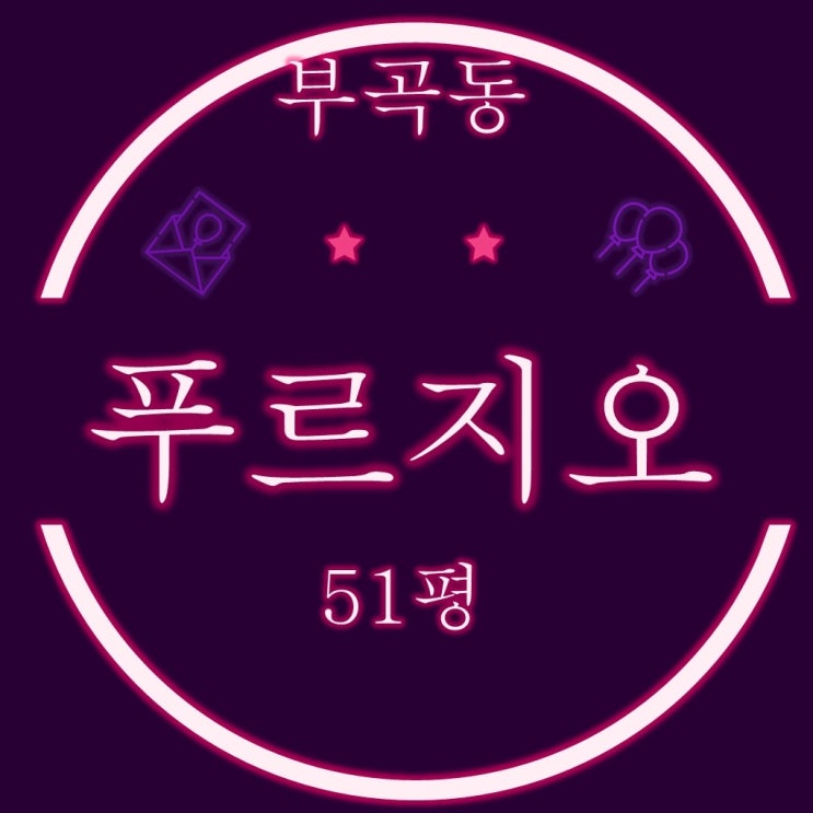 부산 금정구 부곡동푸르지오 아파트 51평형 4억대 경매
