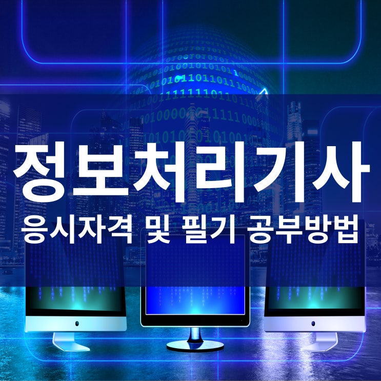 정보처리기사 응시자격 및 필기 공부방법 정보처리기사 응시자격 및 필기 공부방법