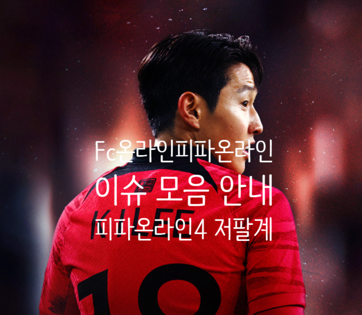 대란, <b>메시 노쇼</b> 등 축구 이슈 모음 및 피파온라인4 계정거래... 