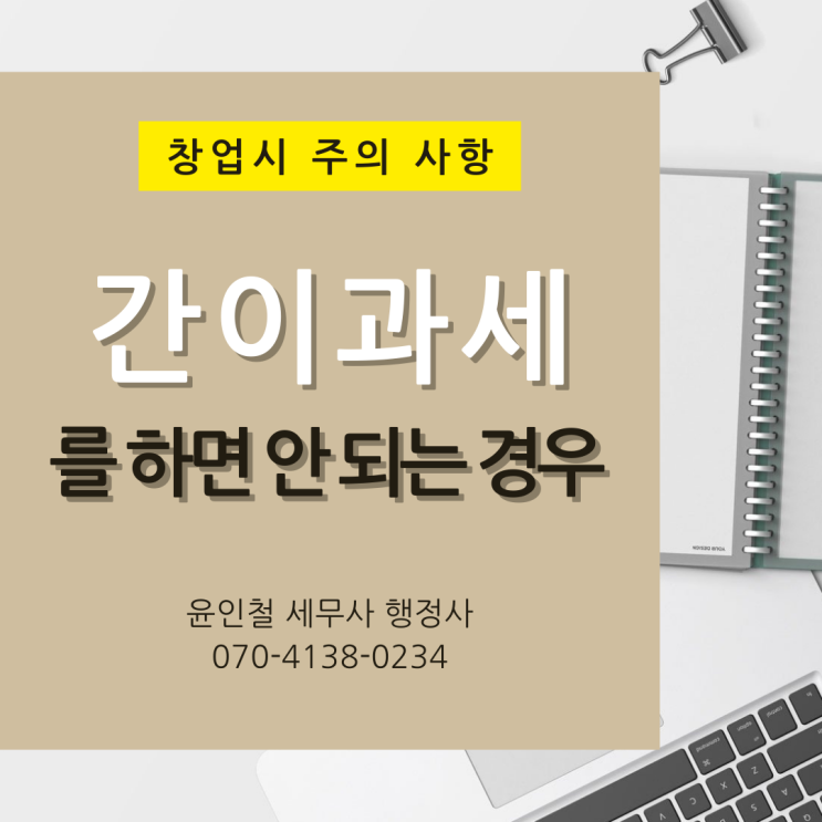  간이과세가 불리한 경우가 있다구요?