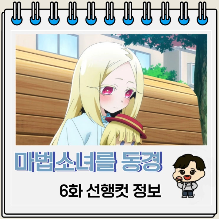 마법소녀를 동경해서 6화 미리보기 줄거리