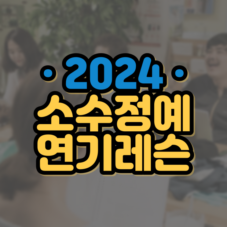  2024 소수정예 연기레슨 모집시작