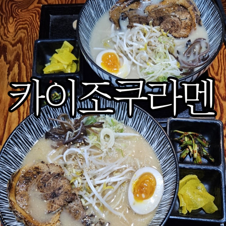  창원용호동 시청근처 창원맛집추천 카이조쿠라멘