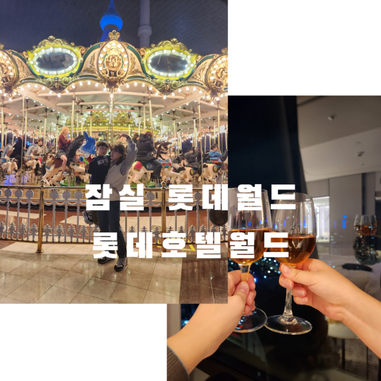  [아이랑 가볼 만한 곳] 잠실 롯데월드에서 놀기&롯데호텔 월드 방문