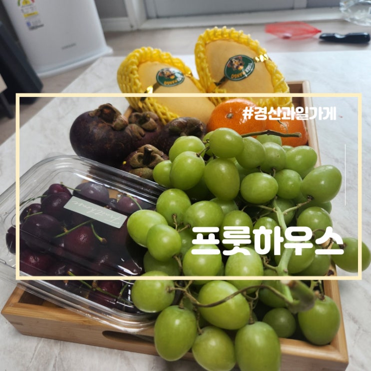 경산과일가게 명절선물세트 추천 프룻하우스