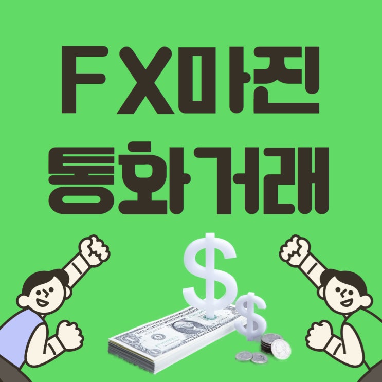  FX마진 통화거래 5분만에 개념부터 전략까지 마스터하기 - 이 글 하나로 끝내기.
