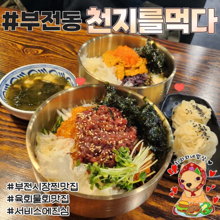 부전시장 맛집 천지를먹다 송상현광장 솔직후기