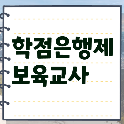  학은제 보육교사 2급 자격증 따기 .