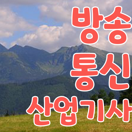  학점은행제 , 방송통신산업기사 자격증종류 알고싶다면 !!