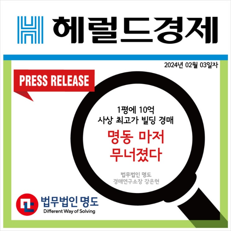  [언론보도] 1평에 10억 사상 최고가 빌딩 경매...명동 마저 무너졌다 (헤럴드경제)