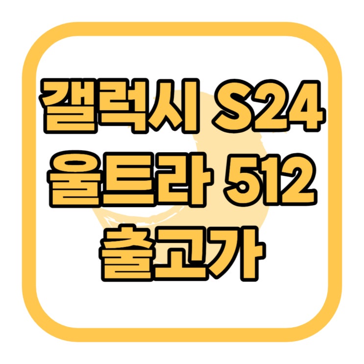 갤럭시S24 울트라 512 출고가 성지 할인가 비교