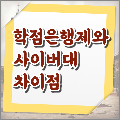  학점은행제 복수전공 신청 알려드릴게요 .