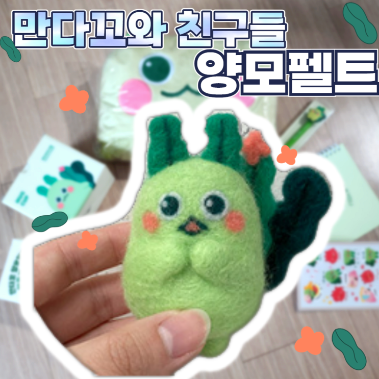  양모펠트 만들기 만다꼬와 친구들 실패하지 않는법 꿀팁