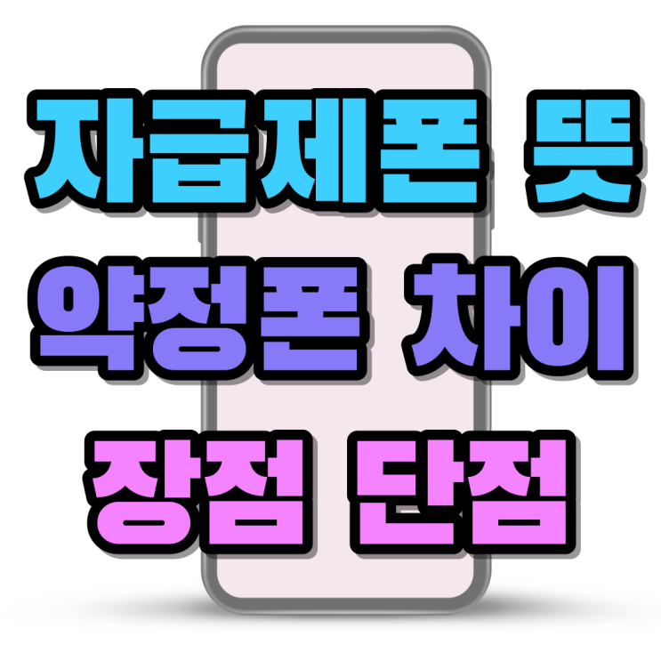 자급제폰 뜻 약정폰 차이 장점 단점 확인 자급제폰 뜻 약정폰 차이 장점 단점 확인