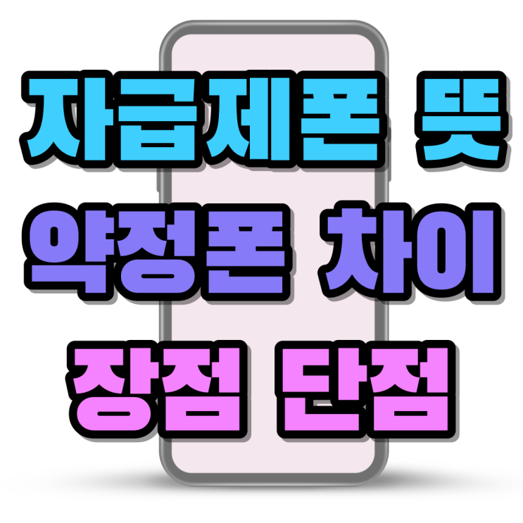 자급제폰 뜻 약정폰 차이 장점 단점 확인