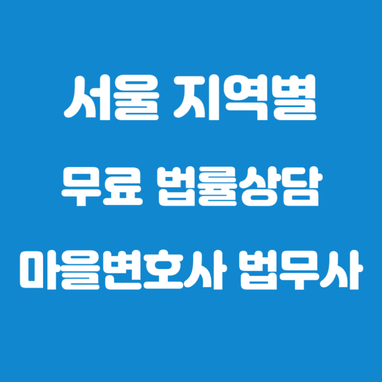  서울 지역 마을 변호사 법무사 무료법률상담 정보