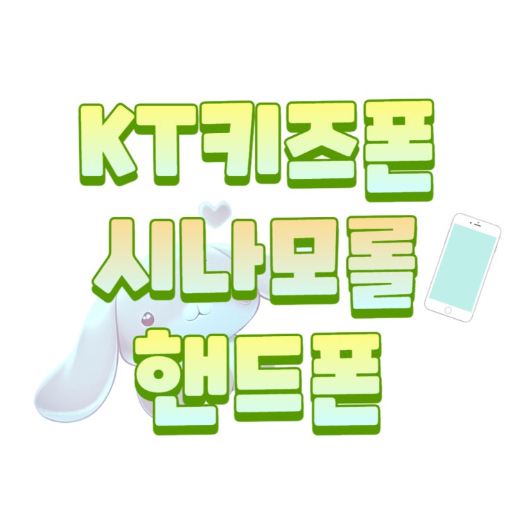 KT 시나모롤 키즈폰 예비 초등학생 핸드폰 알아보기 KT 시나모롤 키즈폰 예비 초등학생 핸드폰 알아보기