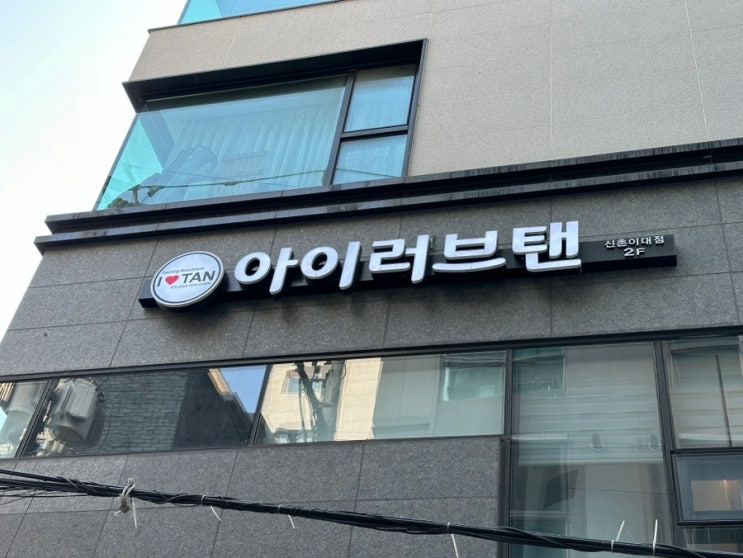  [마포태닝,이대역태닝] 빠르게 컬러 완성해주는 아이러브탠 신촌이대점