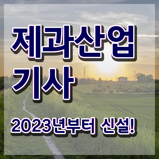  제과산업기사 응시자격 의 모든 것 !