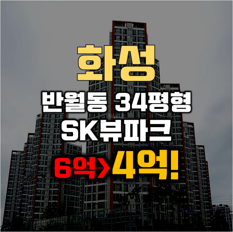 화성아파트경매 반월동 sk뷰파크 34평형 4억대 급매