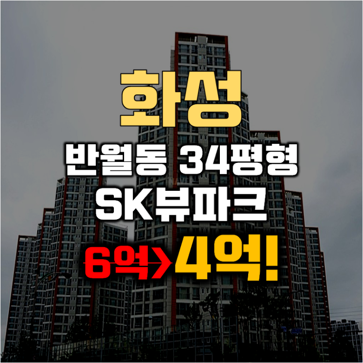 화성아파트경매 반월동 sk뷰파크 34평형 4억대 급매