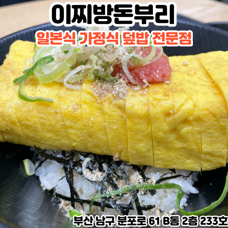 부산INFJ의 맛집여행 - [부산 용호동] 이찌방돈부리 : 일본식 가정식 덮밥 신상 부산 용호동 맛집